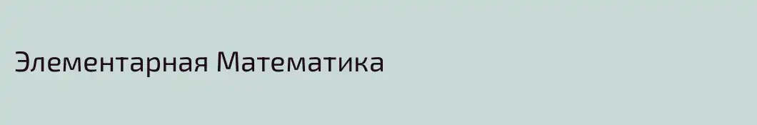Элементарная Математика